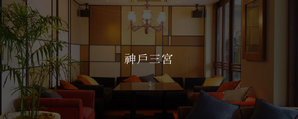 神戶三宮